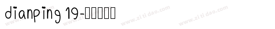 dianping 19字体转换